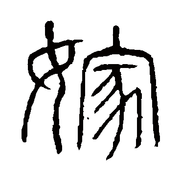 说文解字
