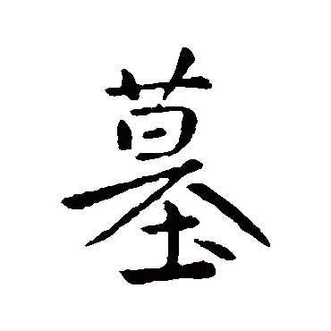 司马绍