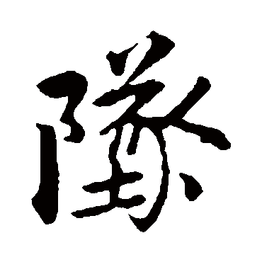 古人
