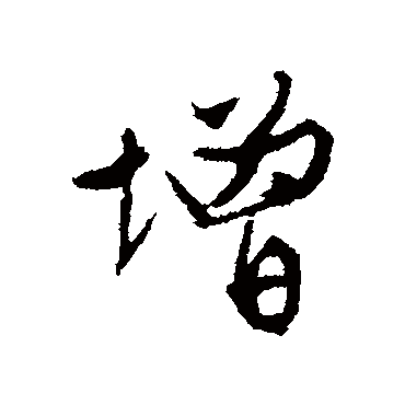 文征明