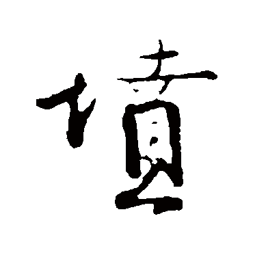 钱勰