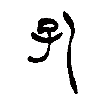 胡澍
