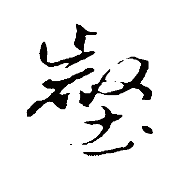 赵孟頫