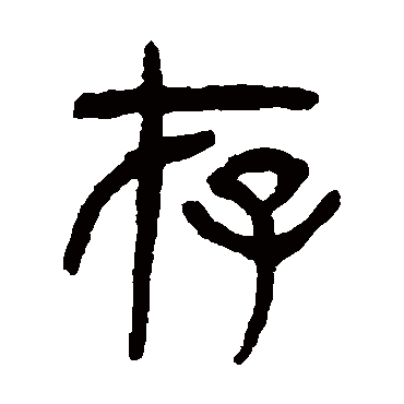 杨沂孙