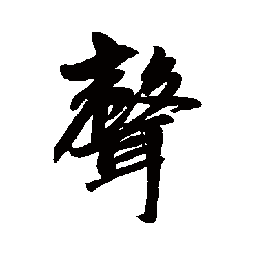 赵孟頫