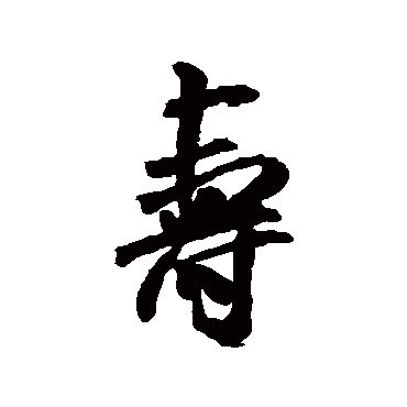 米芾