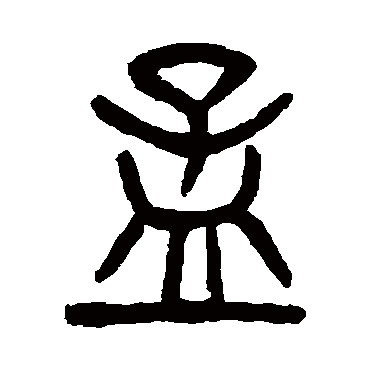 杨沂孙