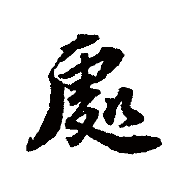王世贞