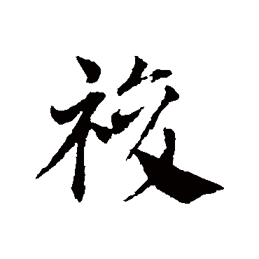 邓文原