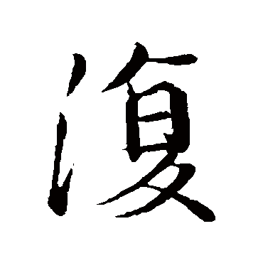 王献之