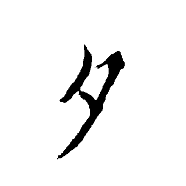 欧阳询