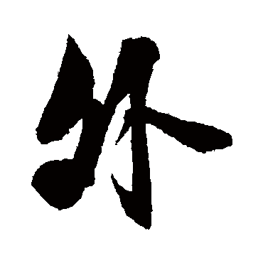 沈荃
