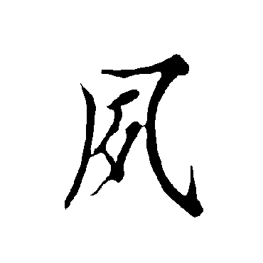 欧阳询