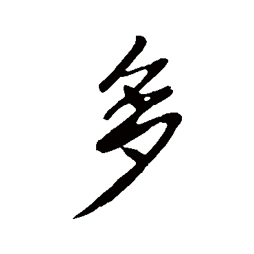 李世民