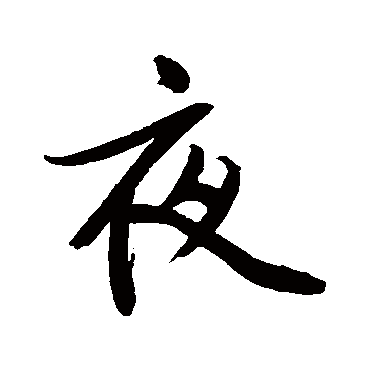 文征明