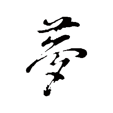 董其昌