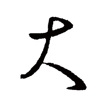 桓温