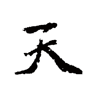 赵孟頫
