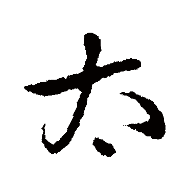 隋人