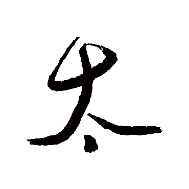 徐渭