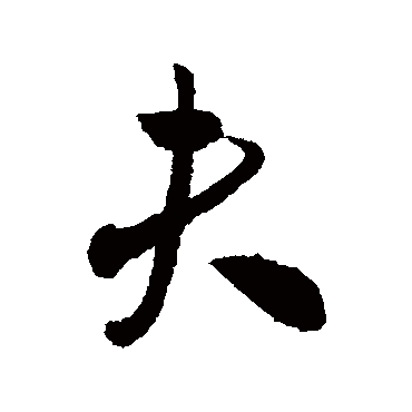 米芾