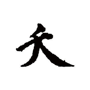 蔡襄