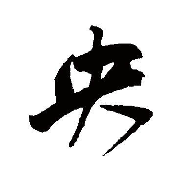 鲜于枢