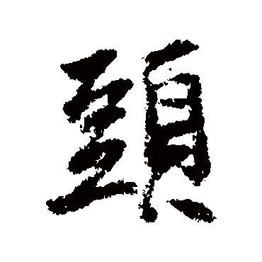 李建中