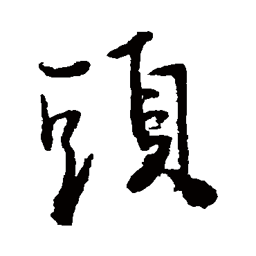 王铎