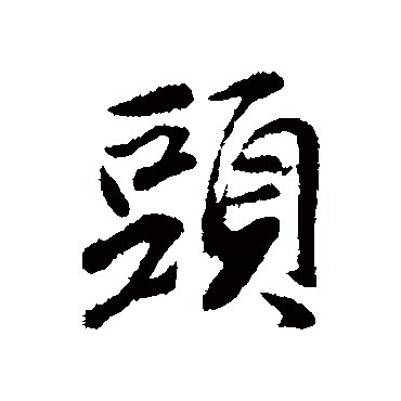 袁桷