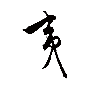 饶介