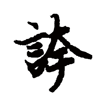 陆柬之