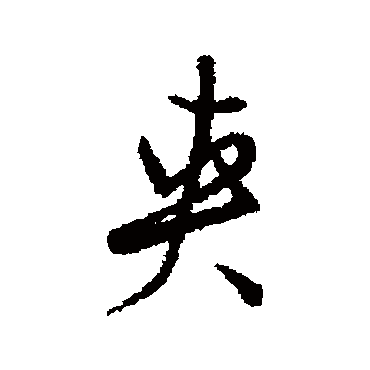 董其昌