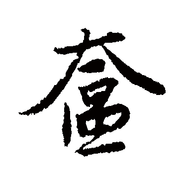 唐寅