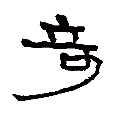 李瑞清