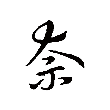 王钦