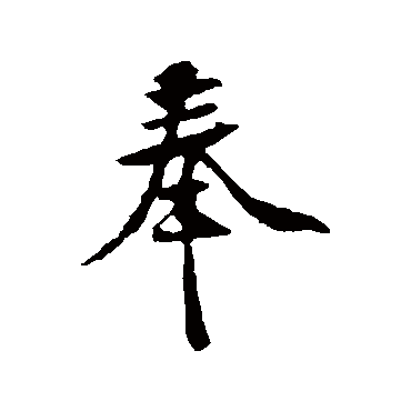 黄庭坚
