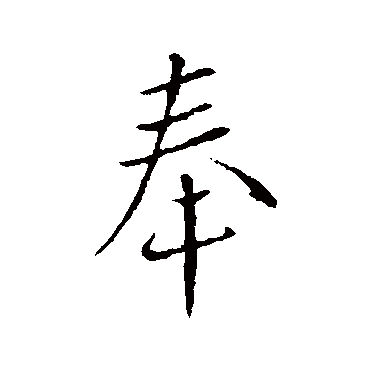 王献之