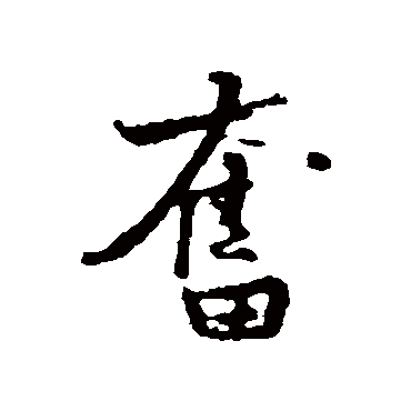 黄庭坚