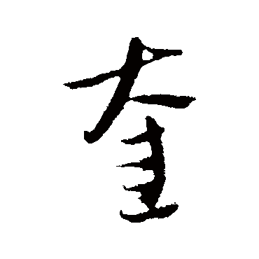 吴志淳