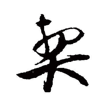 蔡京