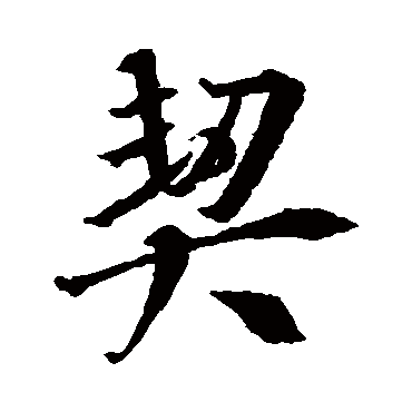 王羲之