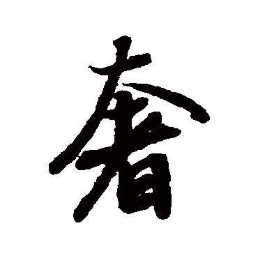 陆柬之