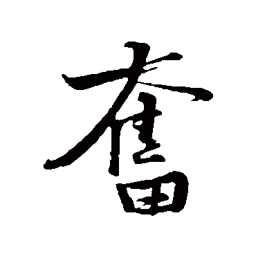 黄庭坚