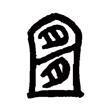 罗振玉