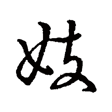 字汇