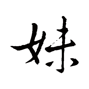 王羲之