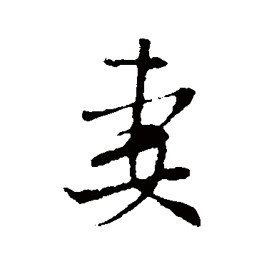 米芾