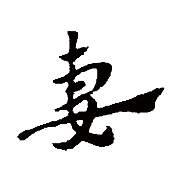 赵子昂