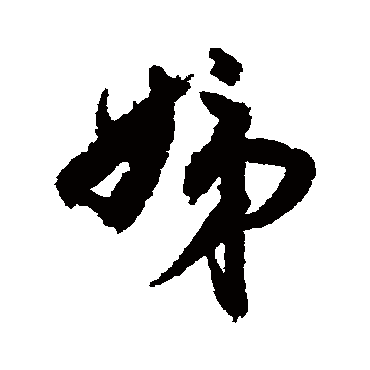 冯子振